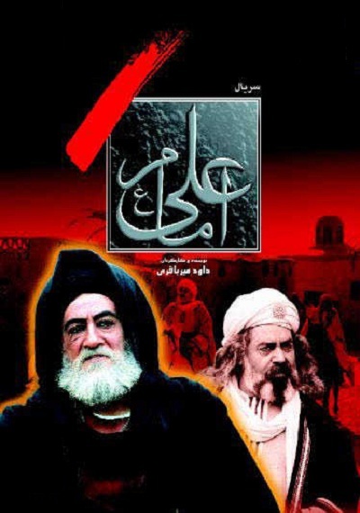 سریال امام علی