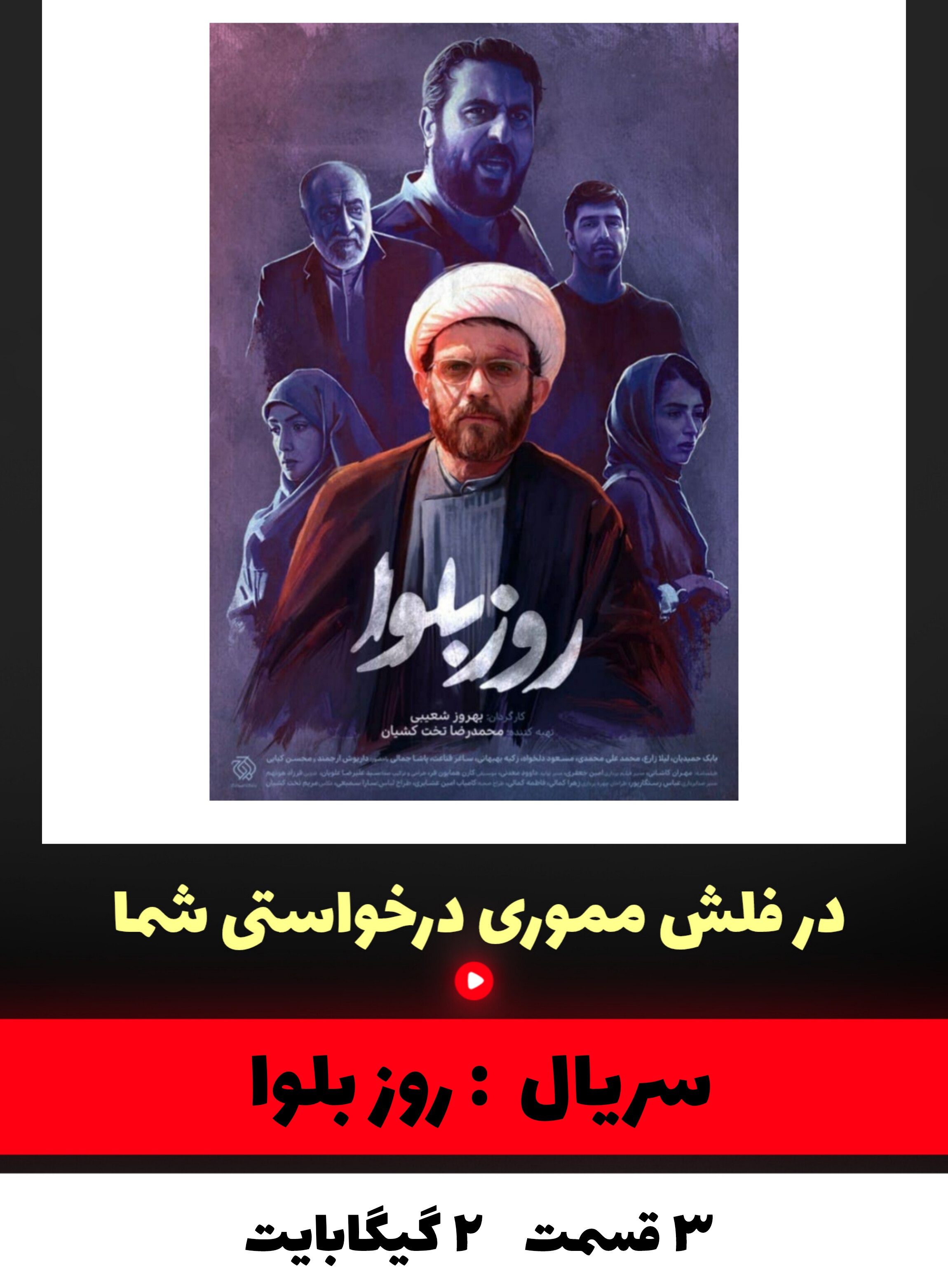 سریال روز بلوا