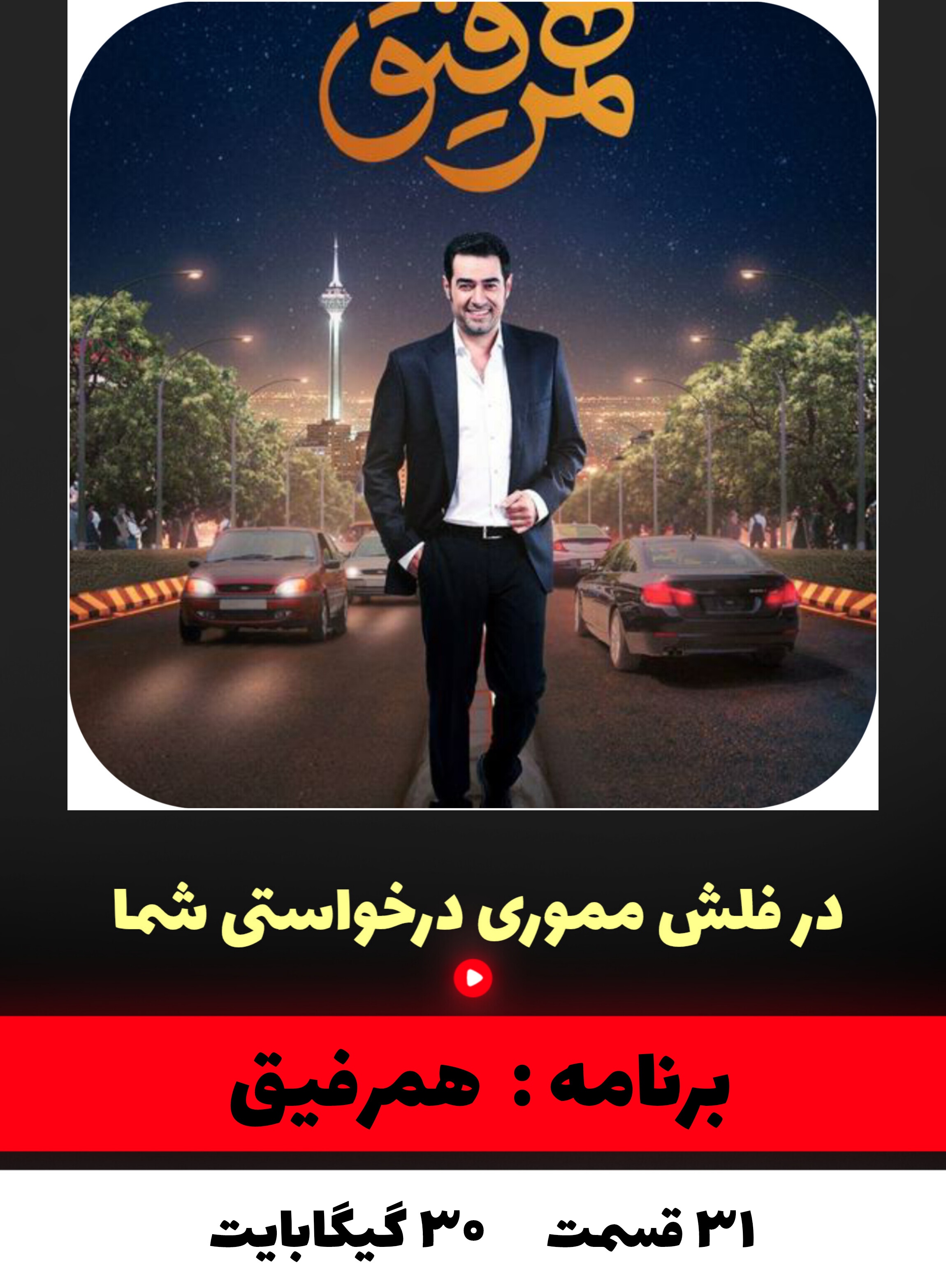 برنامه همرفیق شهاب حسینی