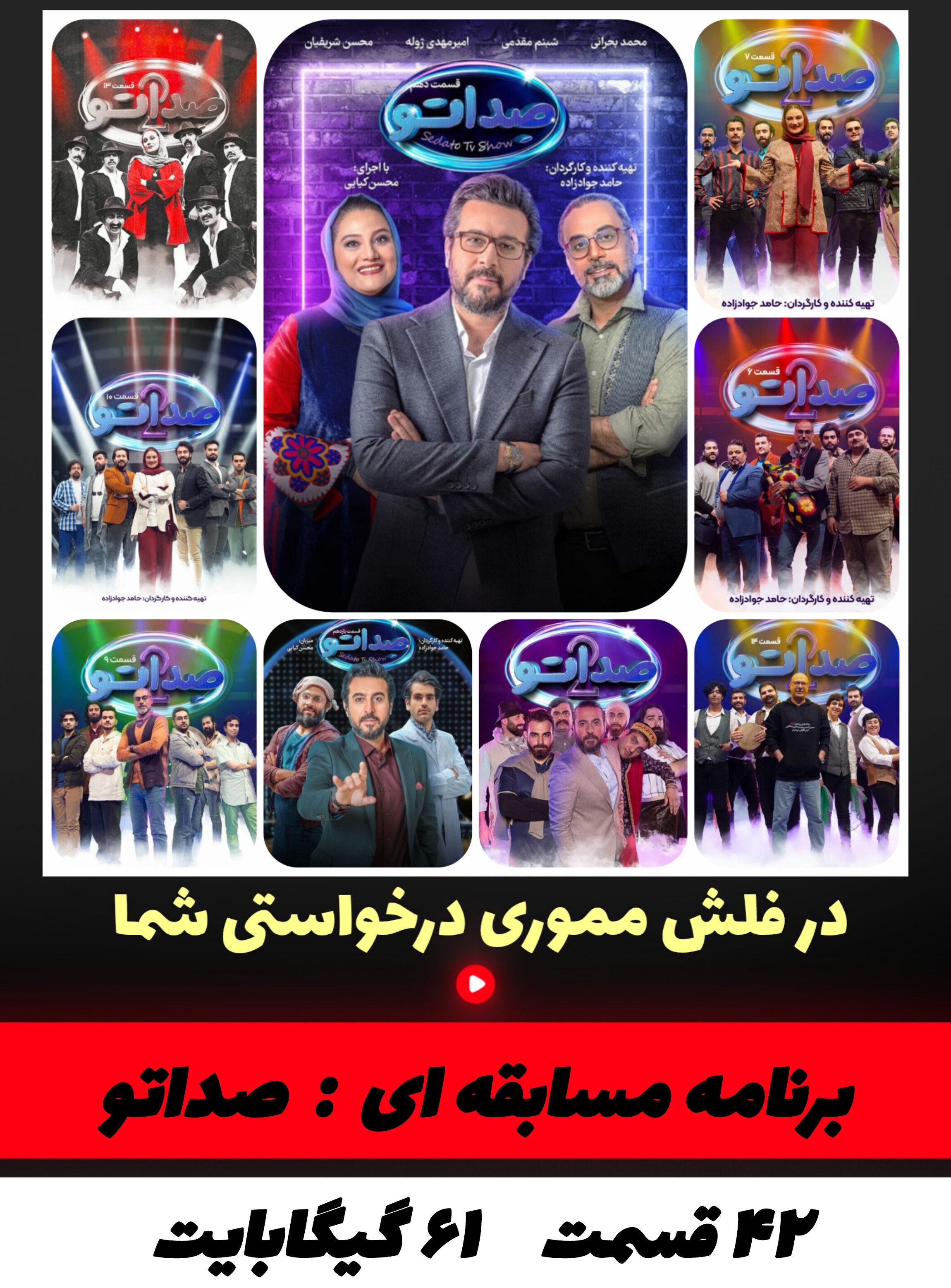 رئالیتی شو صداتو