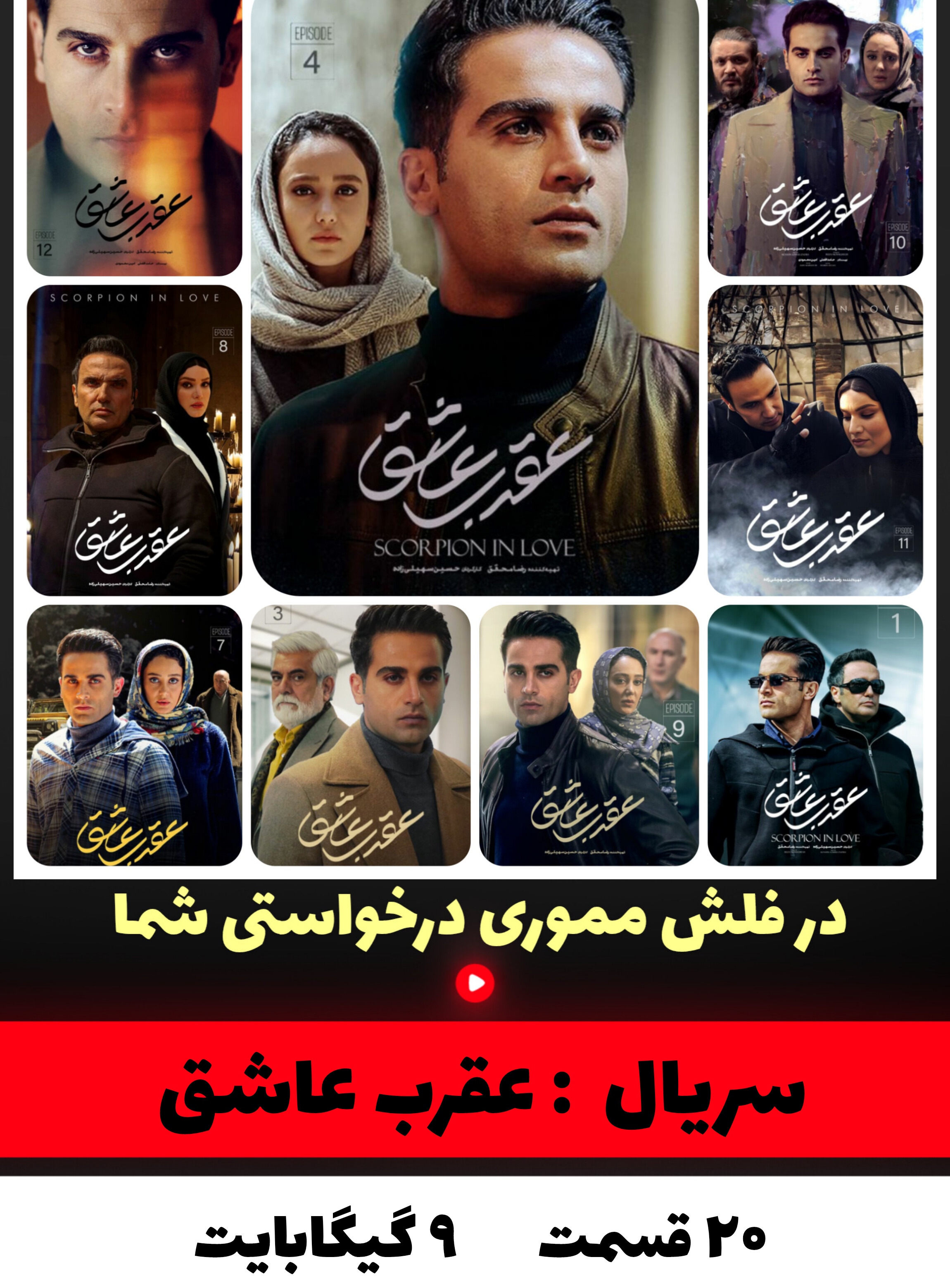 سریال عقرب عاشق
