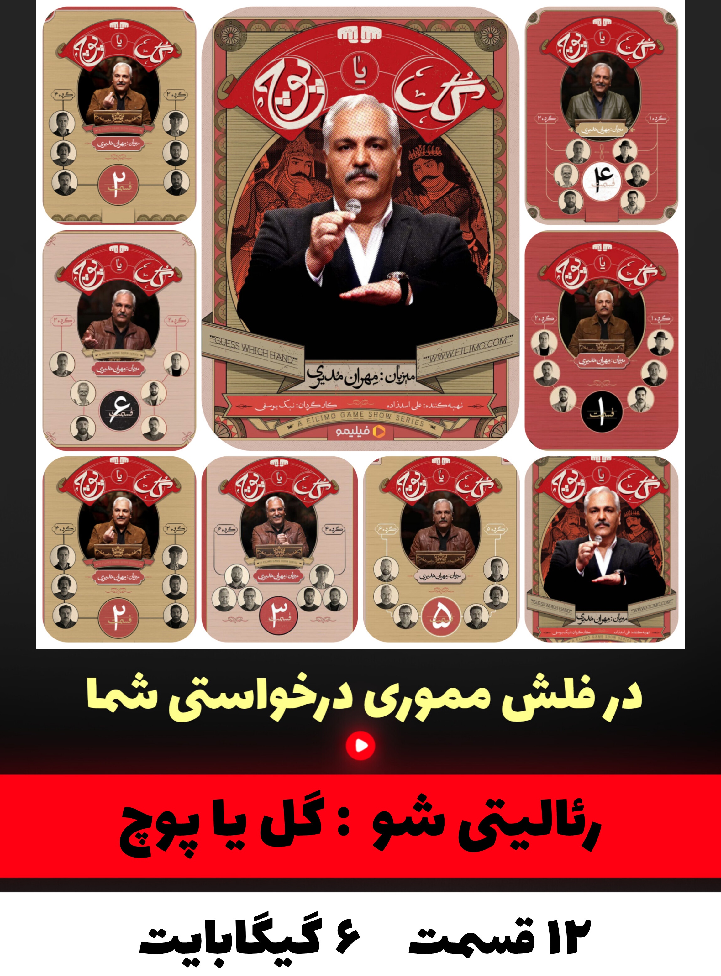 رئالیتی شو گل یا پوچ
