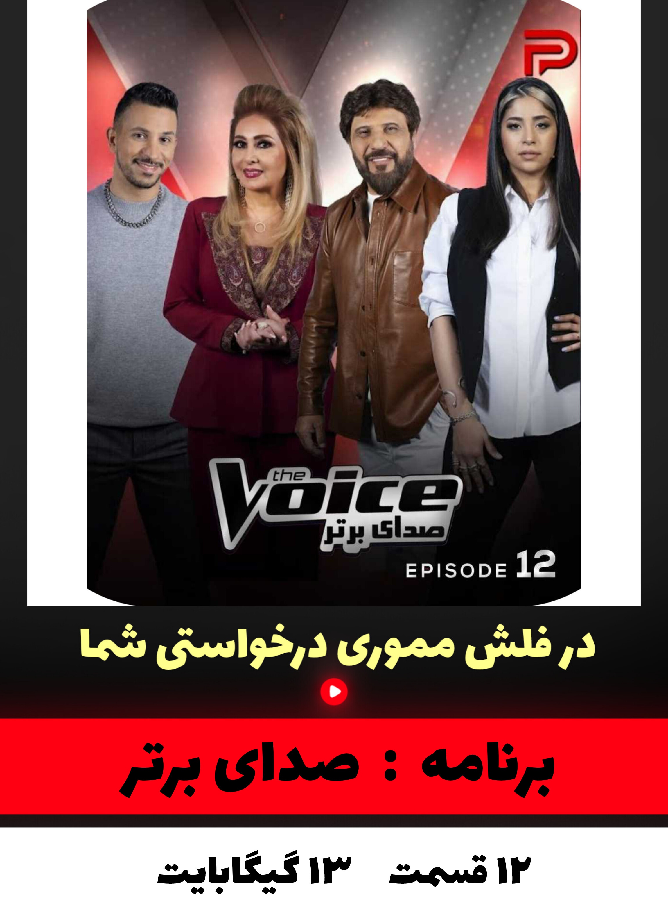 برنامه صدای برتر