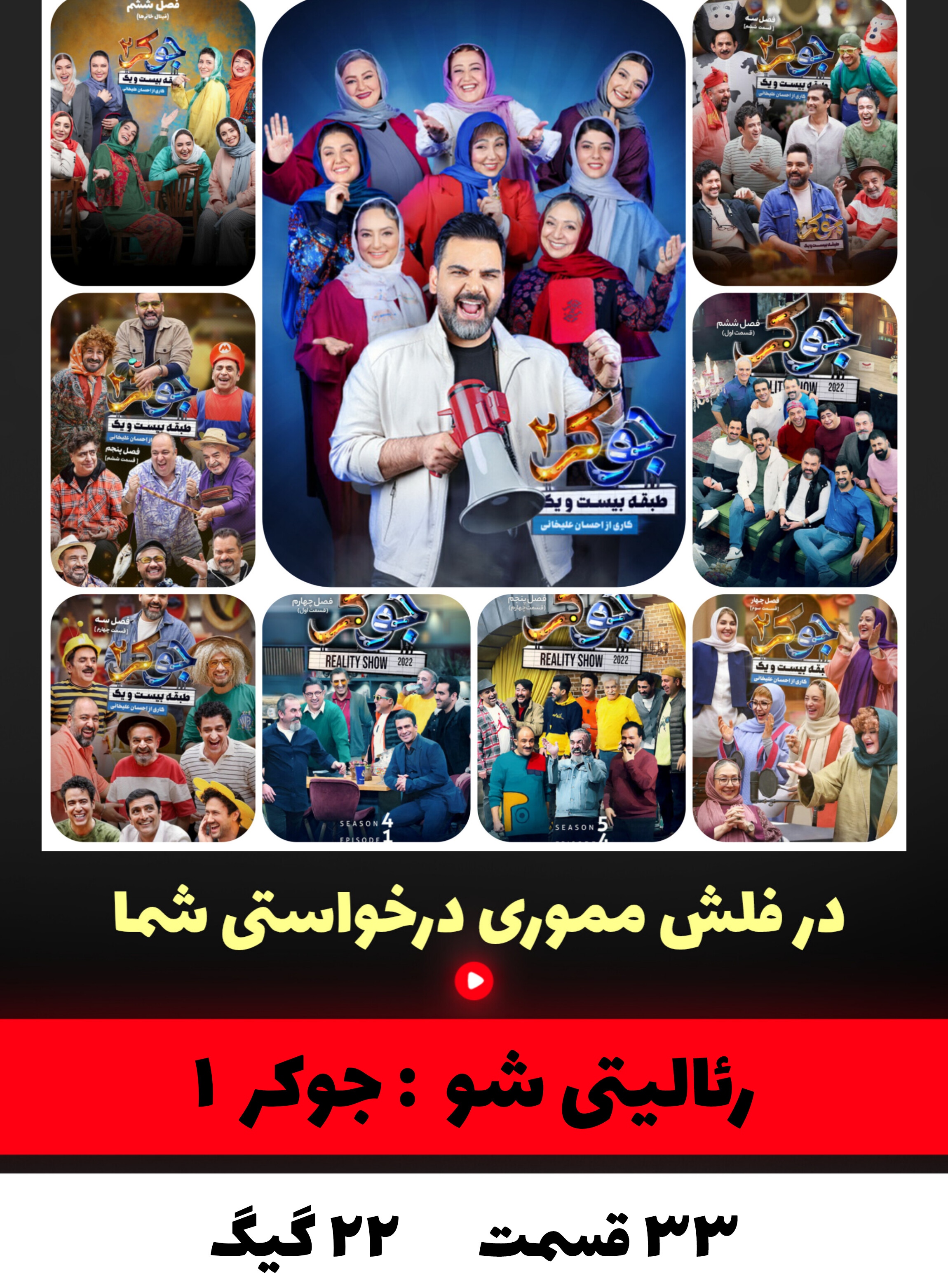 رئالیتی شو جوکر فصل  اول