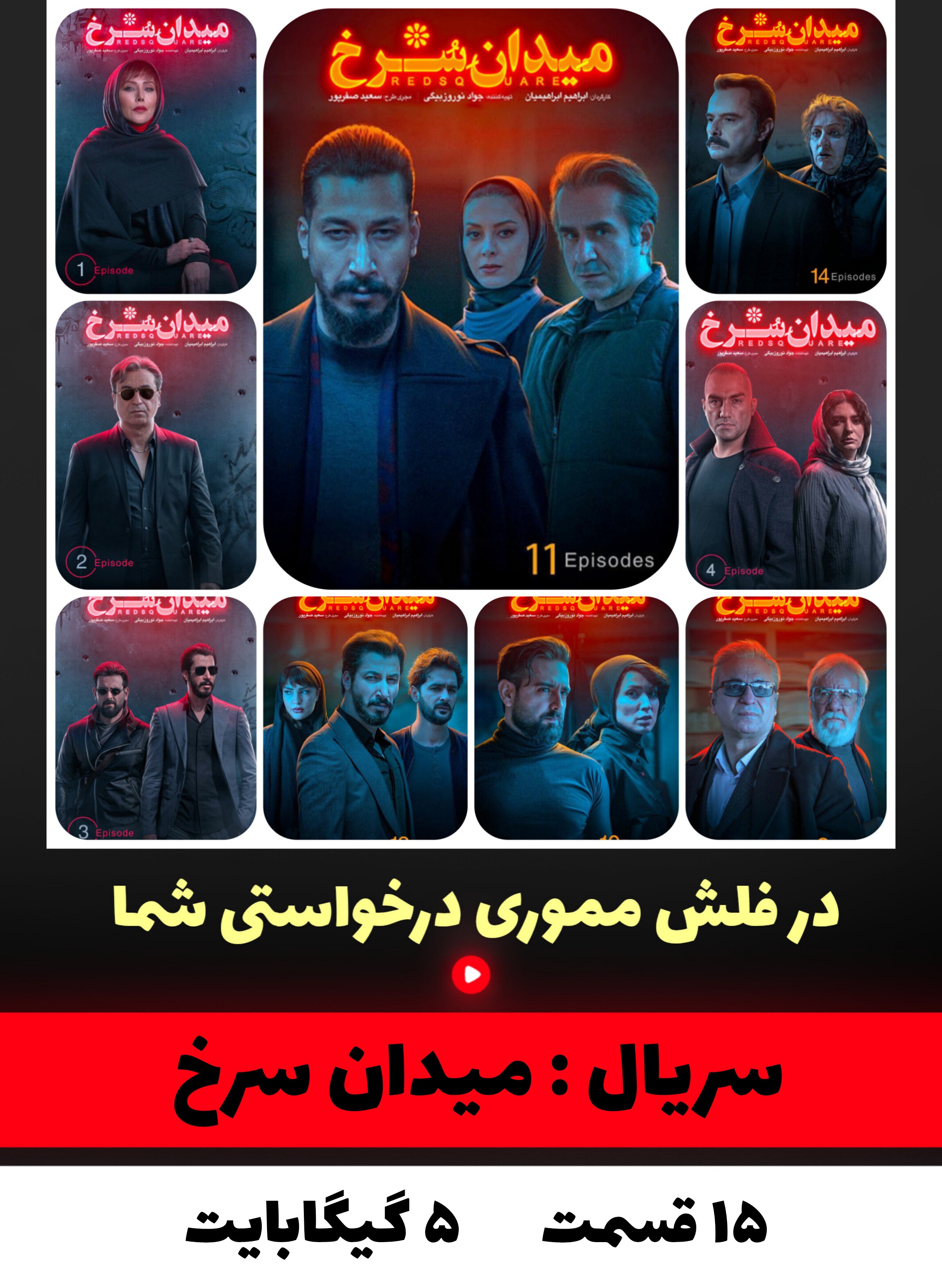 سریال میدان سرخ