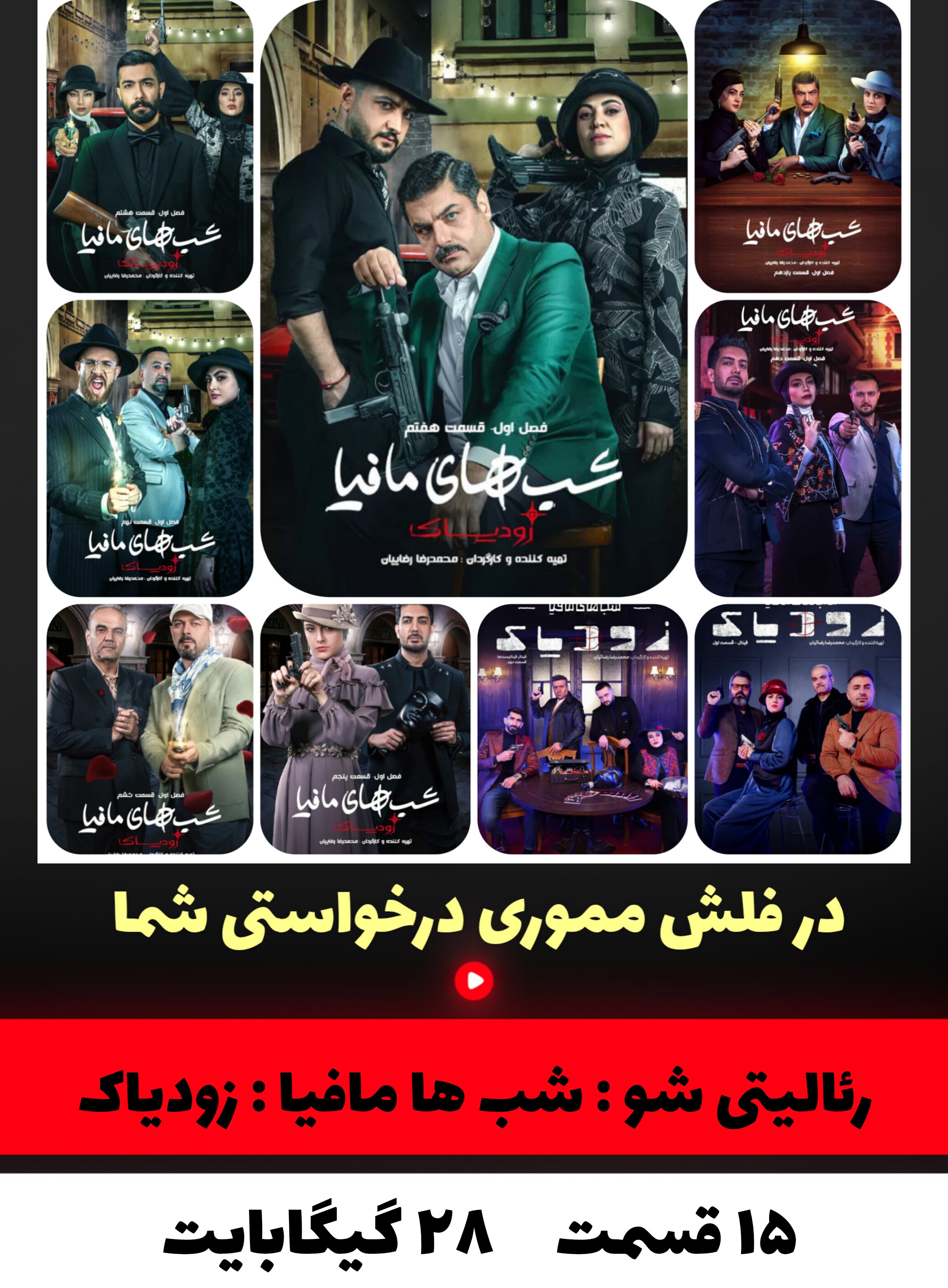 رئالیتی شو شب های مافیا زودیاک