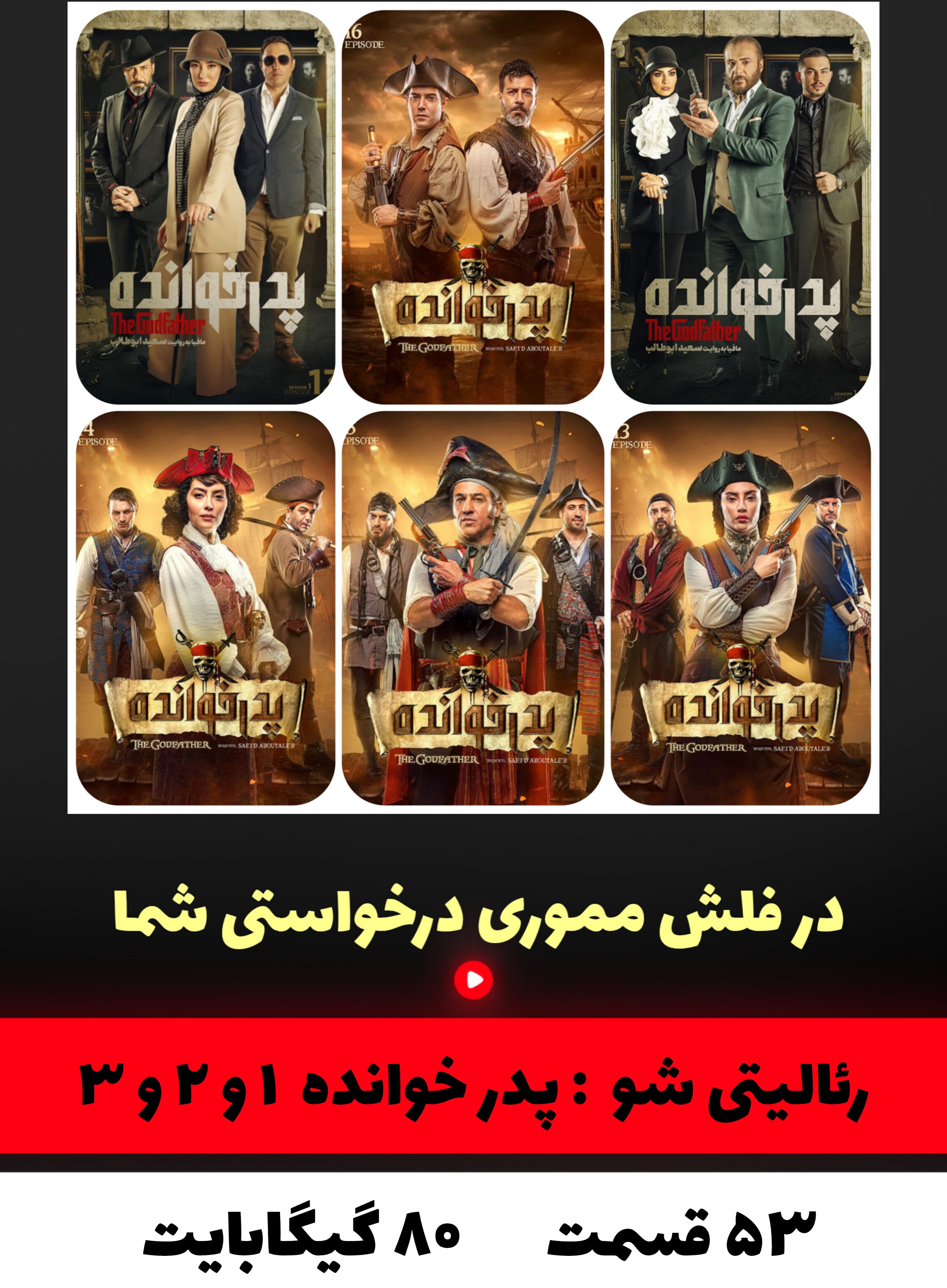 رئالیتی شو پدر خوانده
