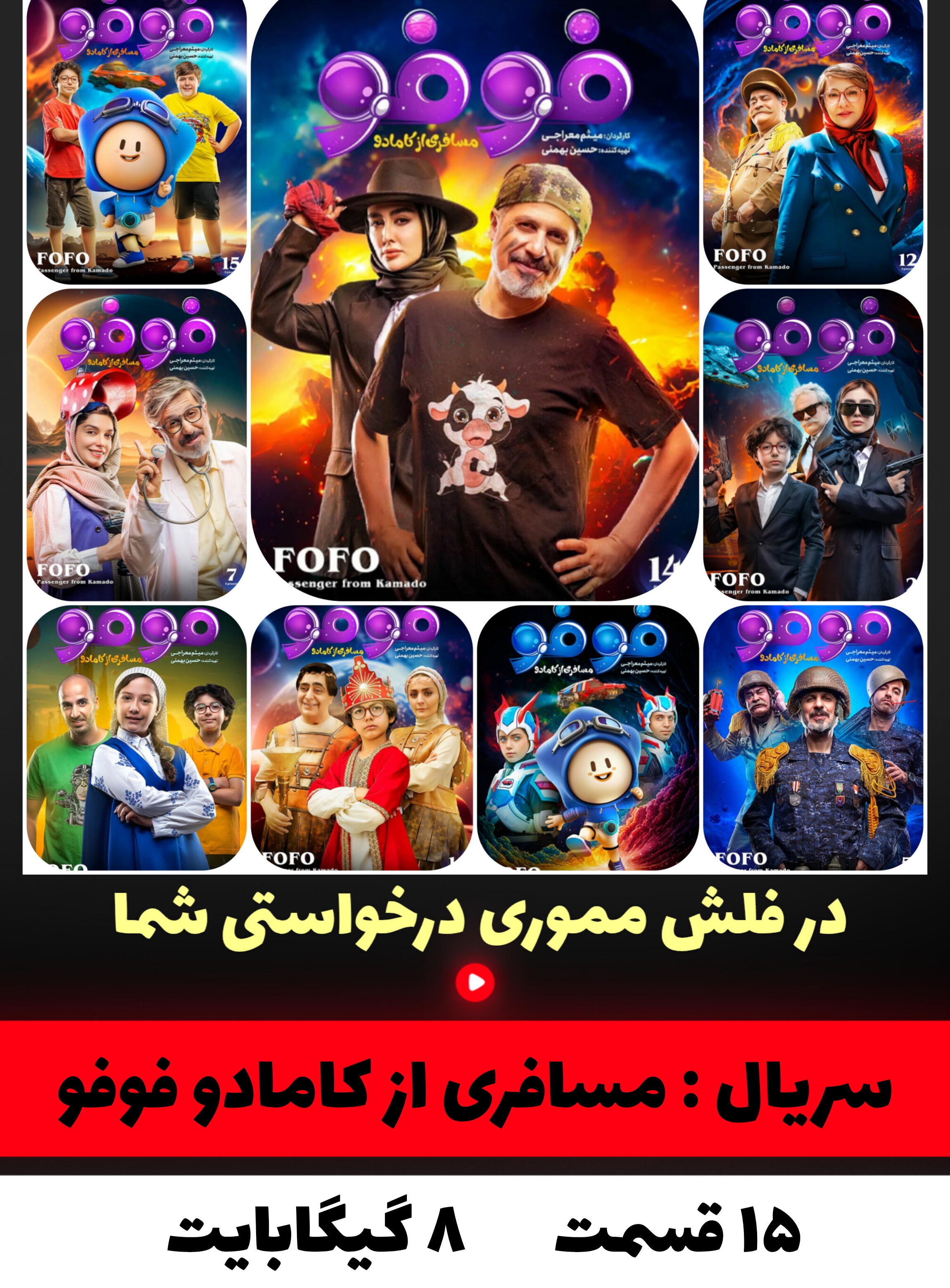 مسافری از کامادو و فوفو