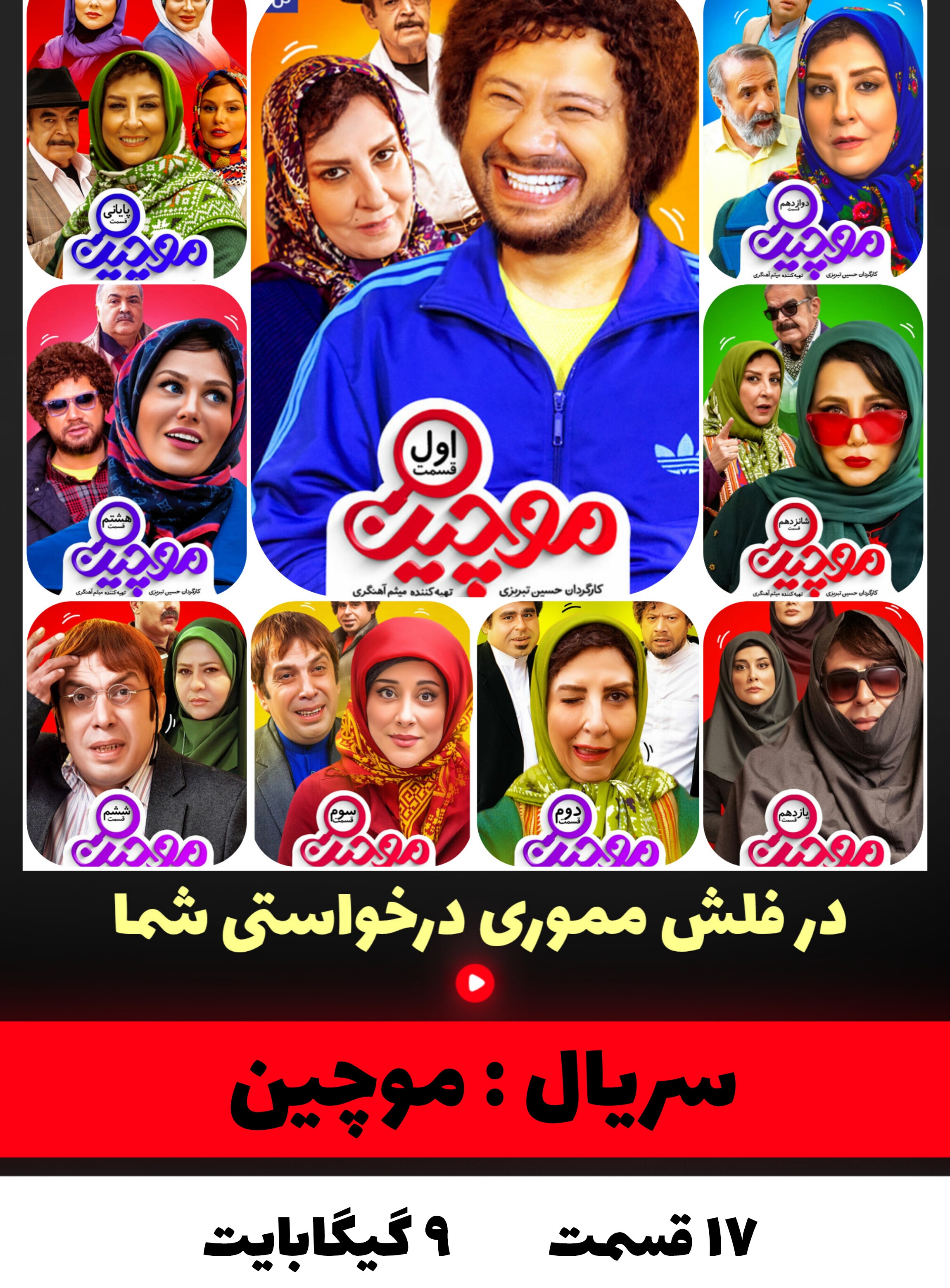 سریال موچین