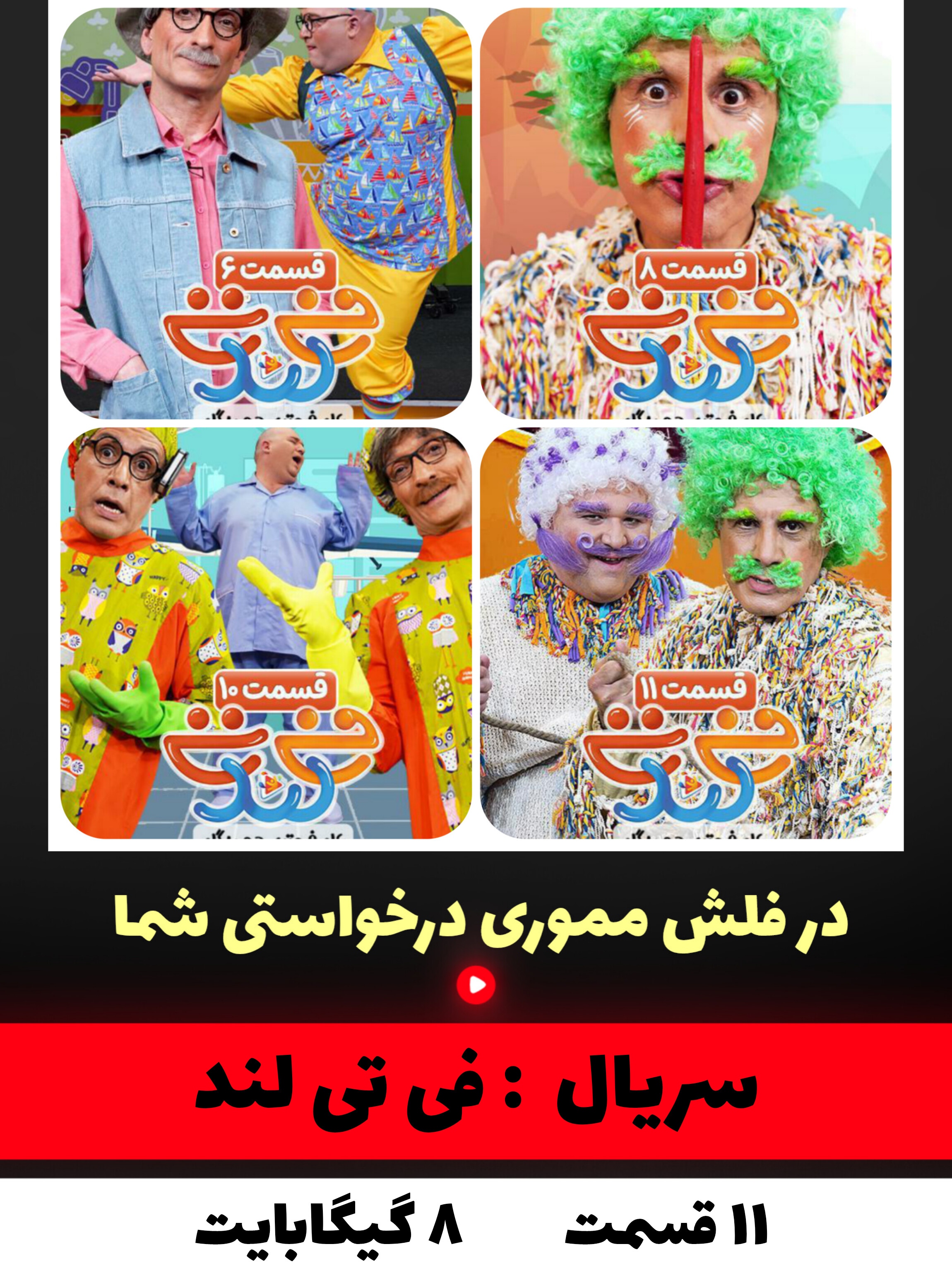 سریال فی تی لند