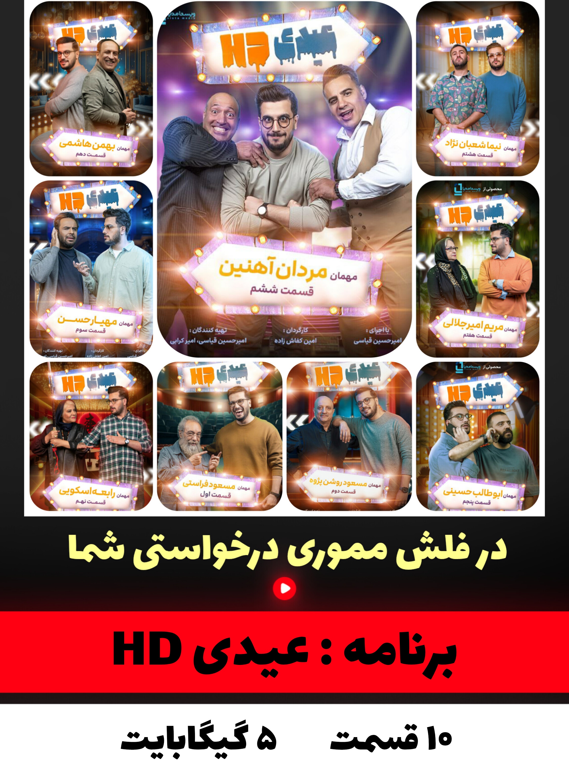 برنامه عیدی اچ دی