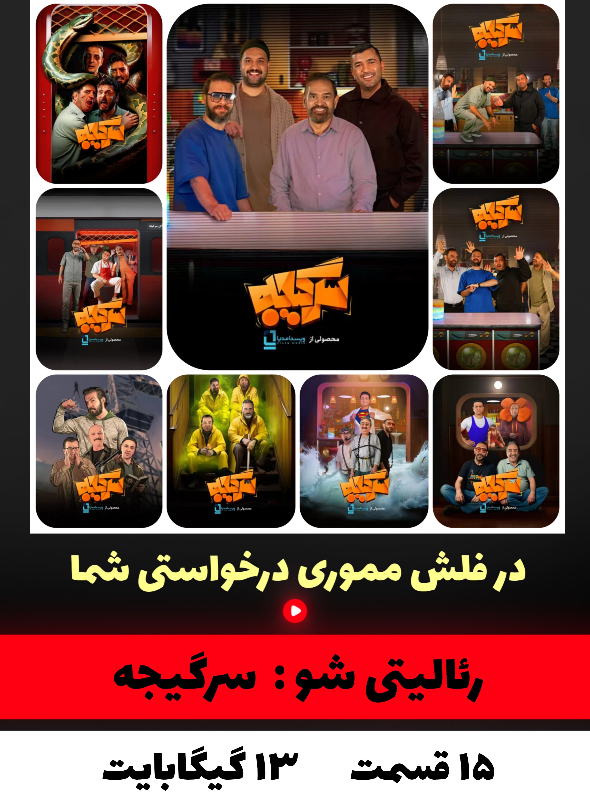 رئالیتی شو سرگیجه