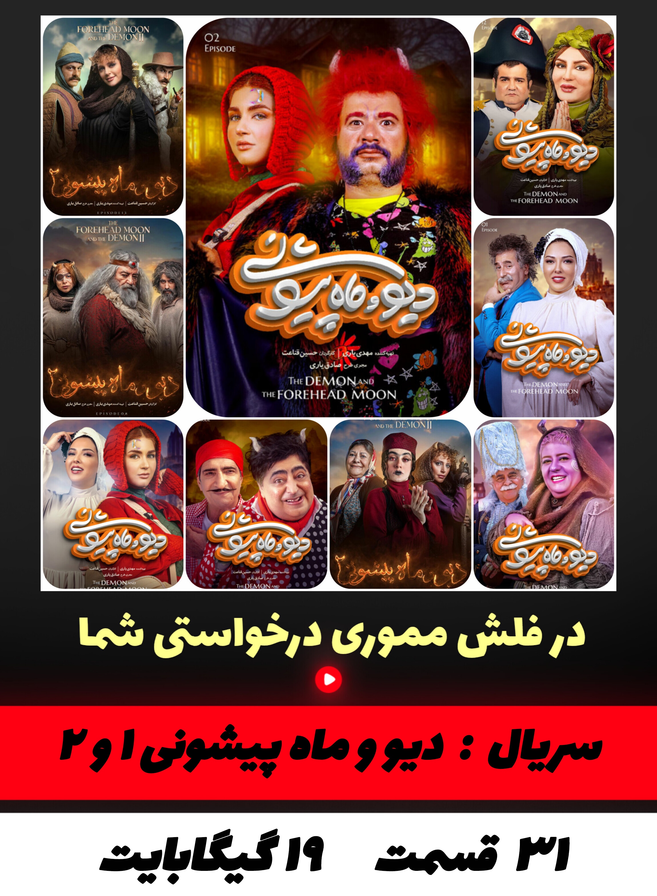 سریال دیو و ماه پیشونی