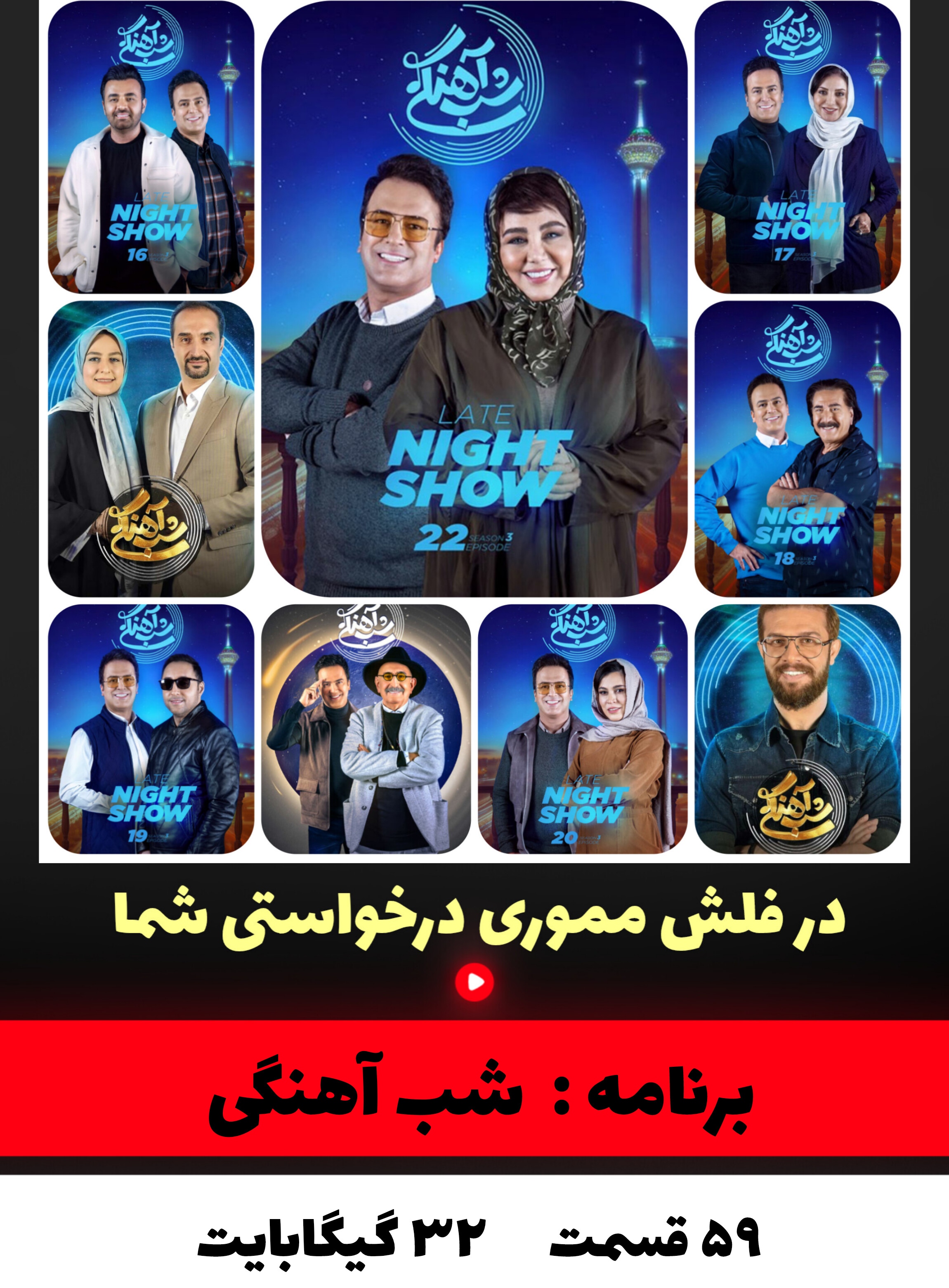 برنامه شب آهنگی
