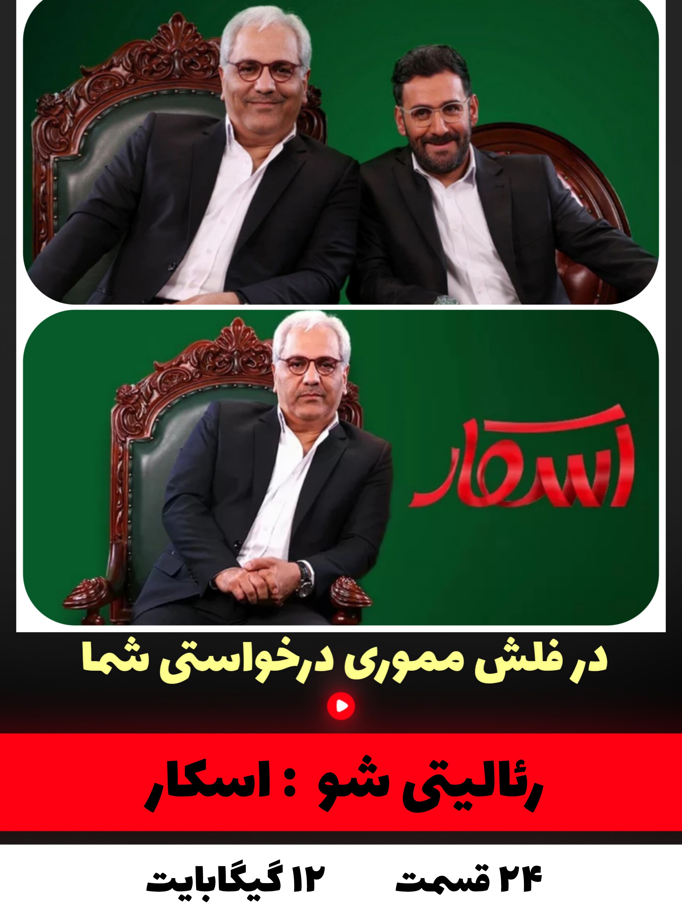 رئالیتی شو اسکار