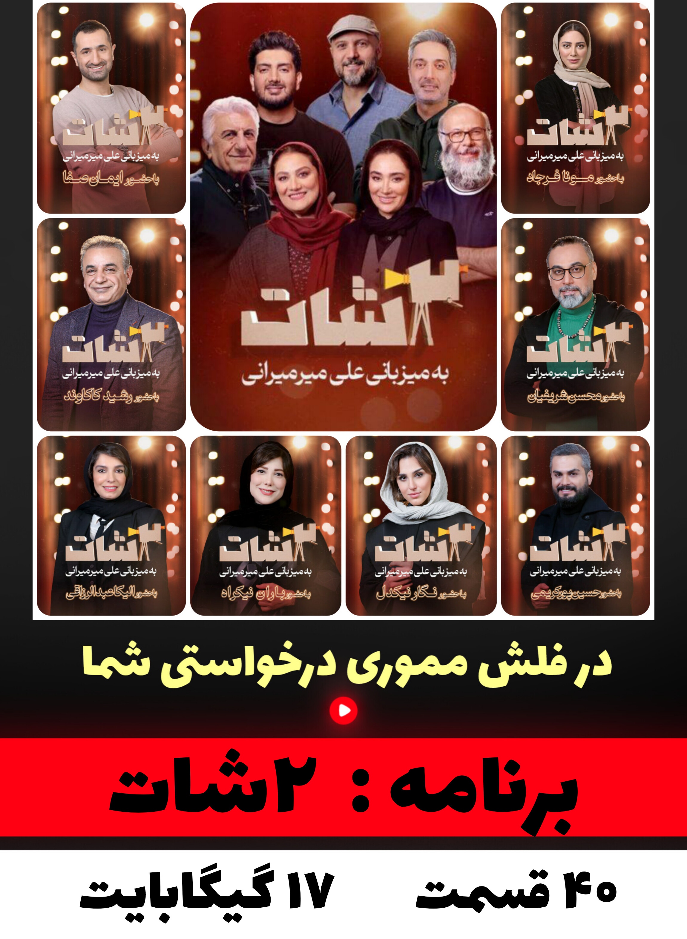 برنامه دوشات