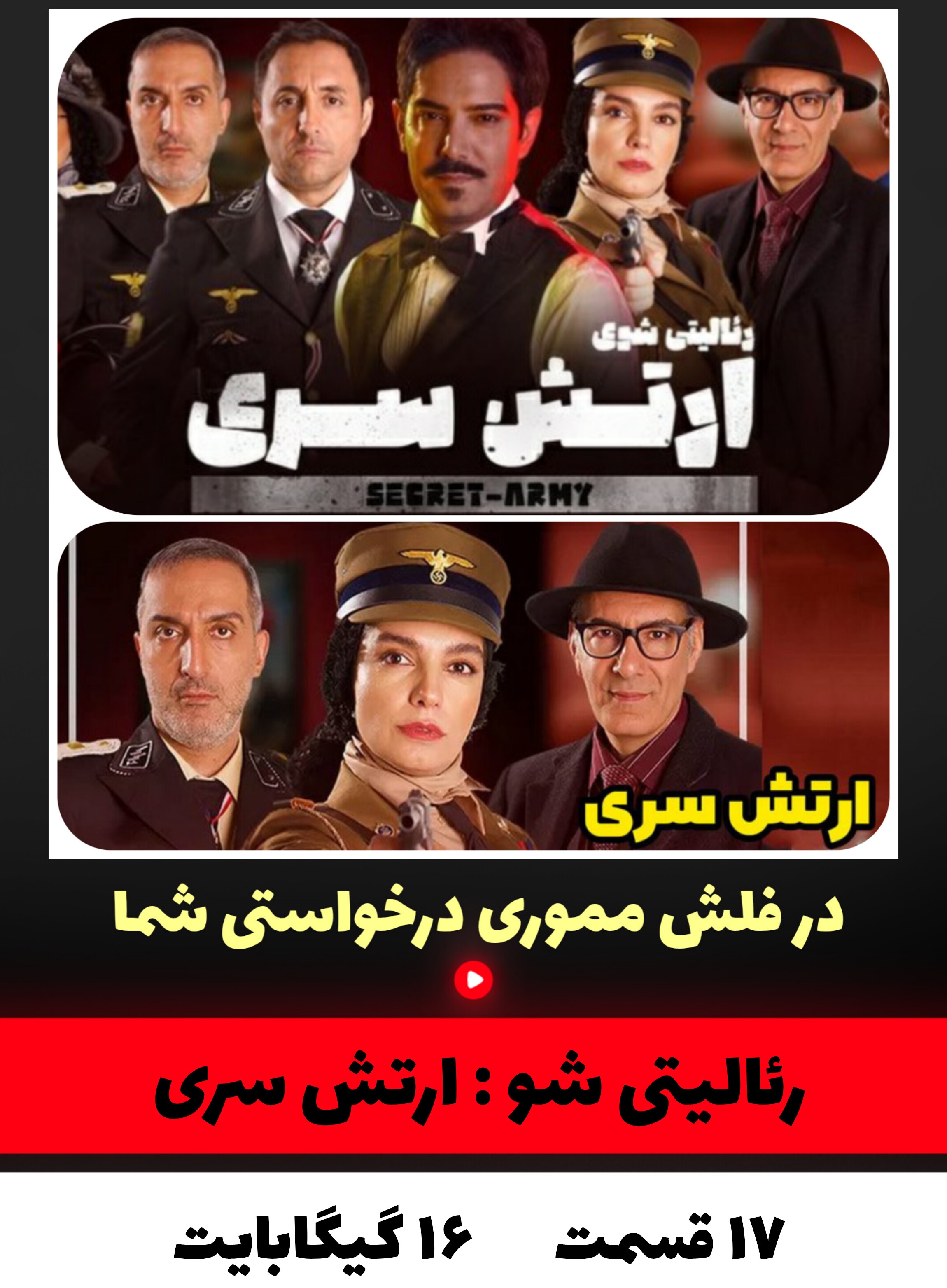 رئالیتی شو ارتش سری