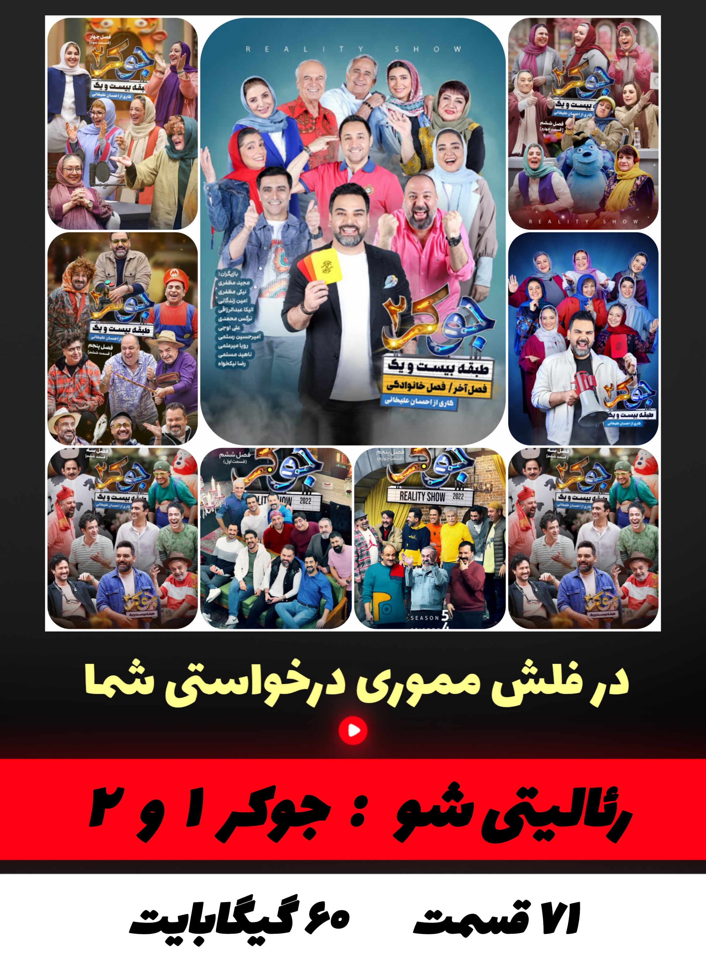 رئالیتی شو جوکر