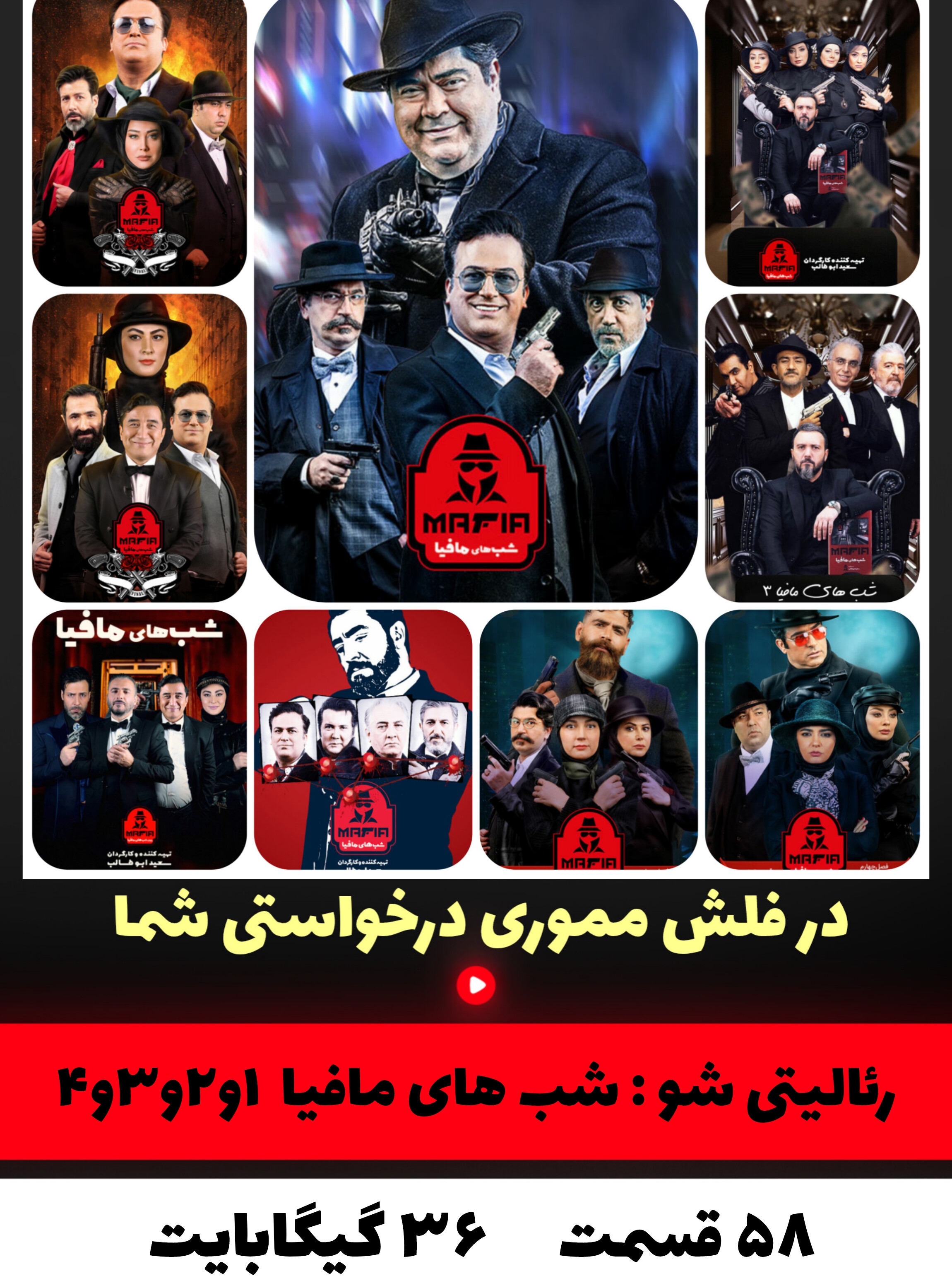 رئالیتی شو شب های مافیا 