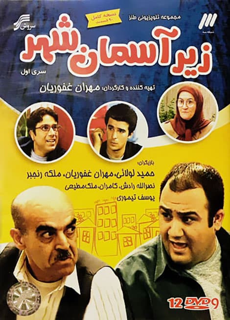 سریال زیر آسمان شهر