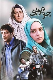 سریال چار دیواری