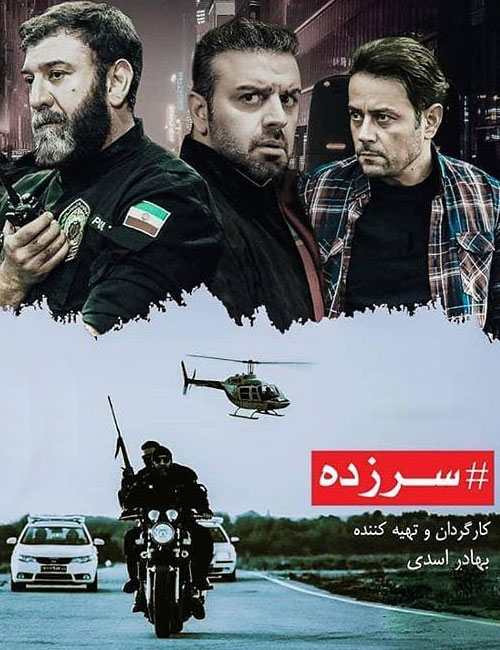 سریال سرزده