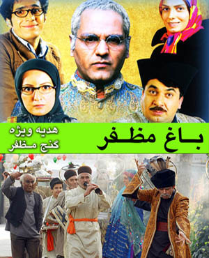 سریال باغ مظفر