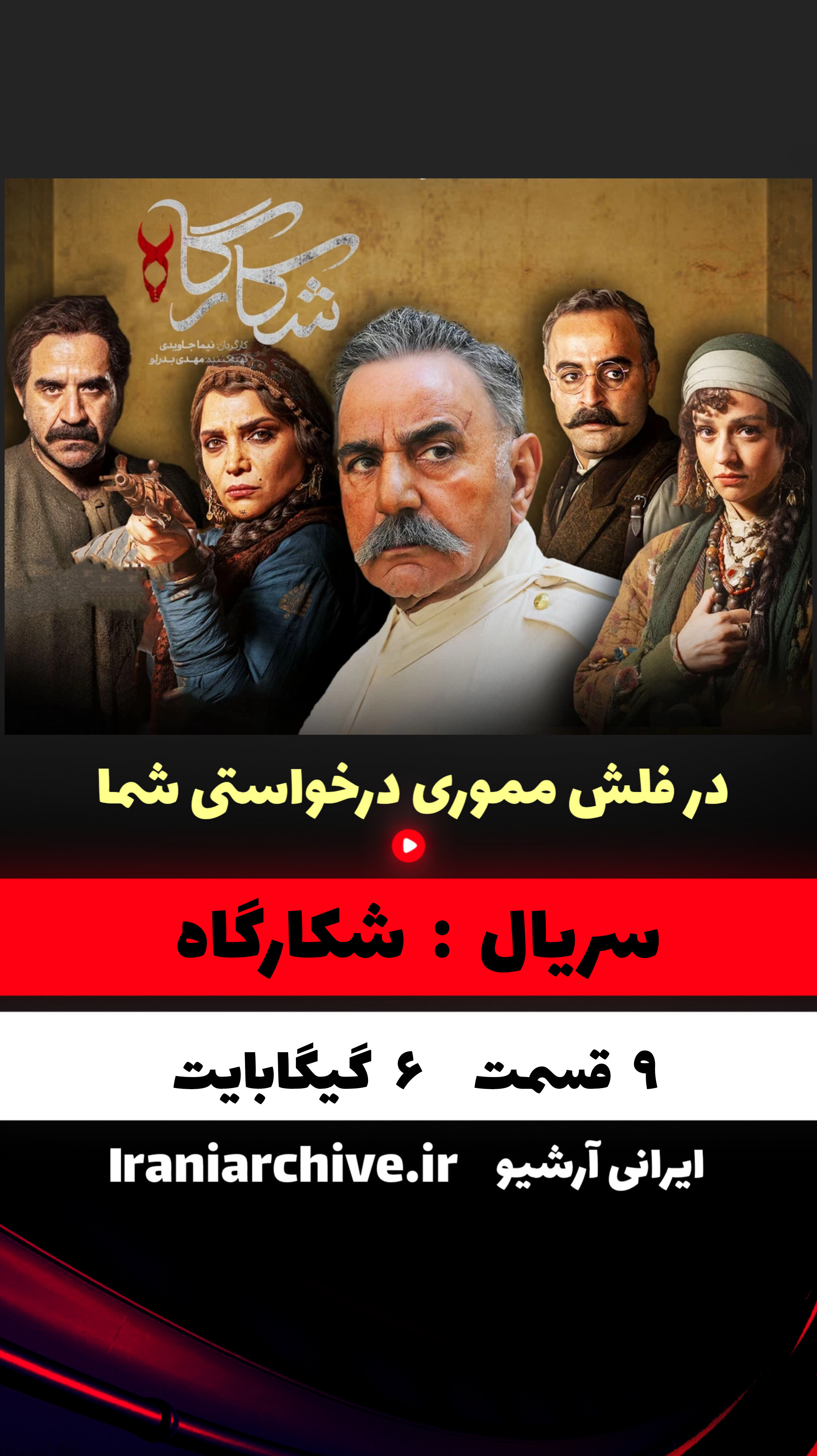 سریال شکارگاه