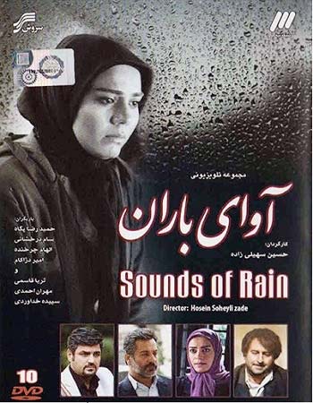 سریال آوای باران