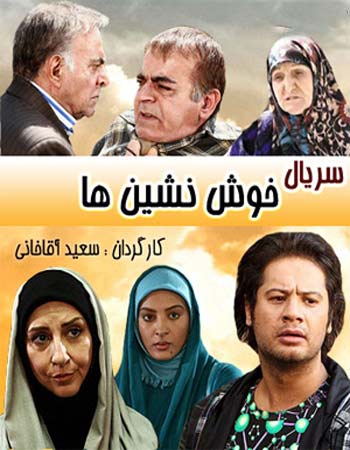سریال خوش نشین ها