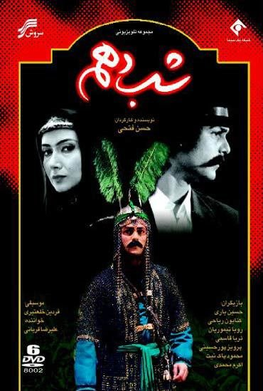 سریال شب دهم