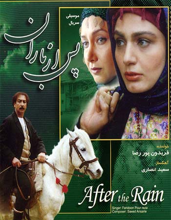 سریال پس از باران