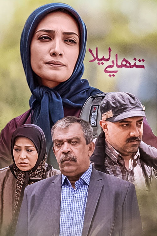 سریال تنهایی لیلا