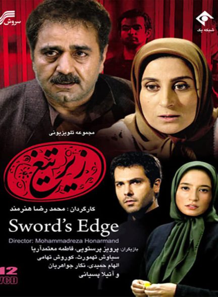 سریال زیر تیغ