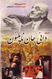 سریال دایی جان ناپلئون