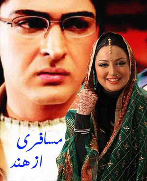 سریال مسافری از هند