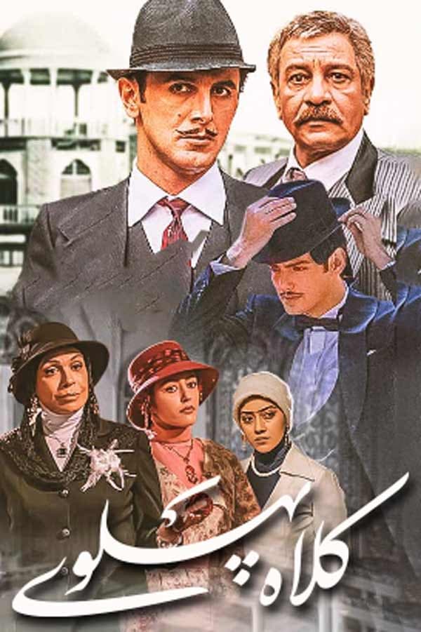 سریال کلاه پهللوی