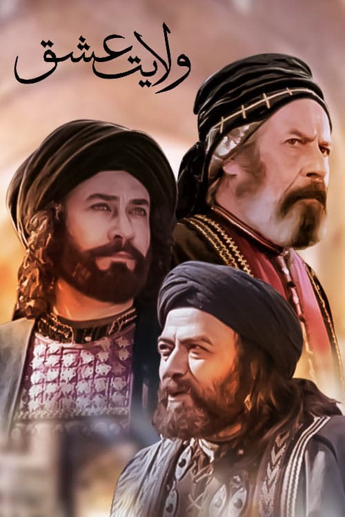 سریال ولایت عشق