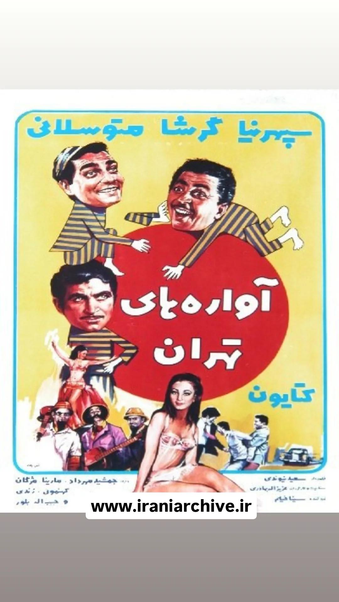 فیلم آواره های تهران