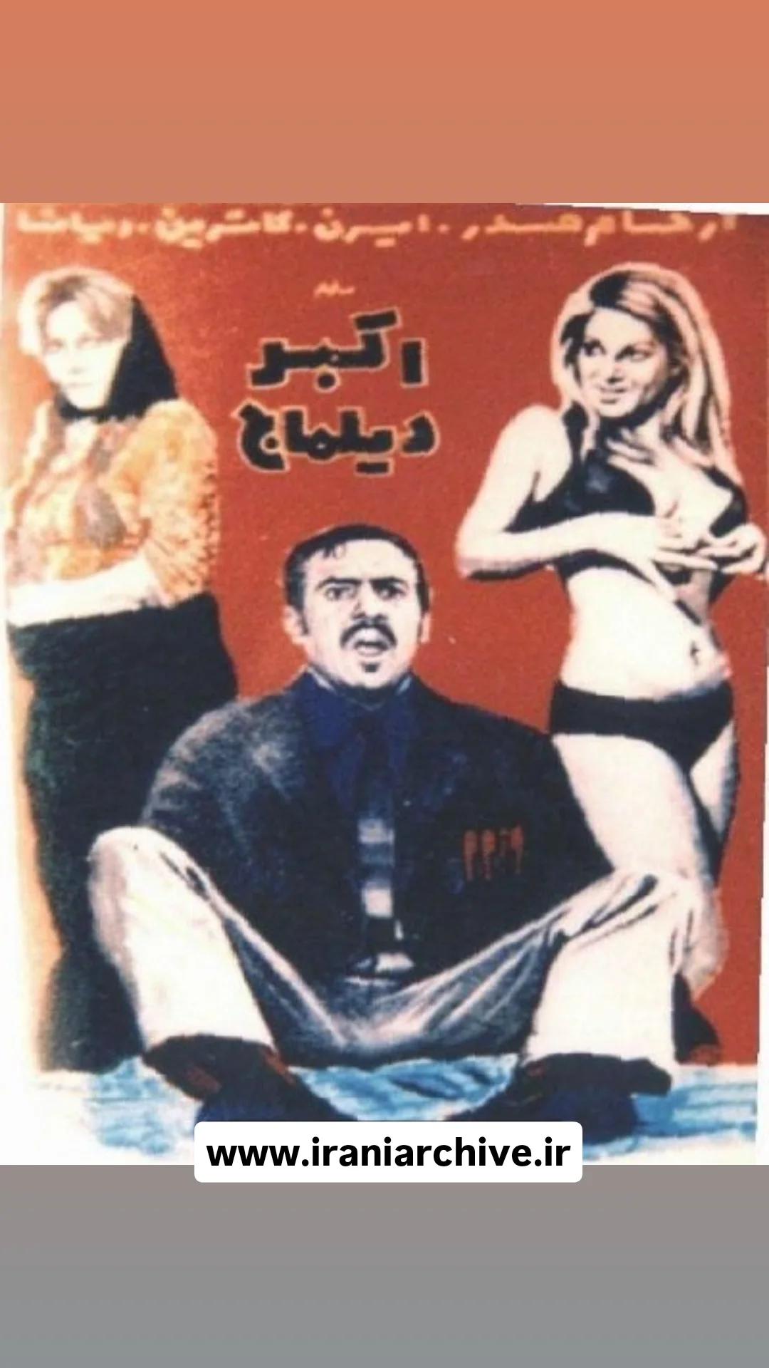 فیلم اکبر دیلماج