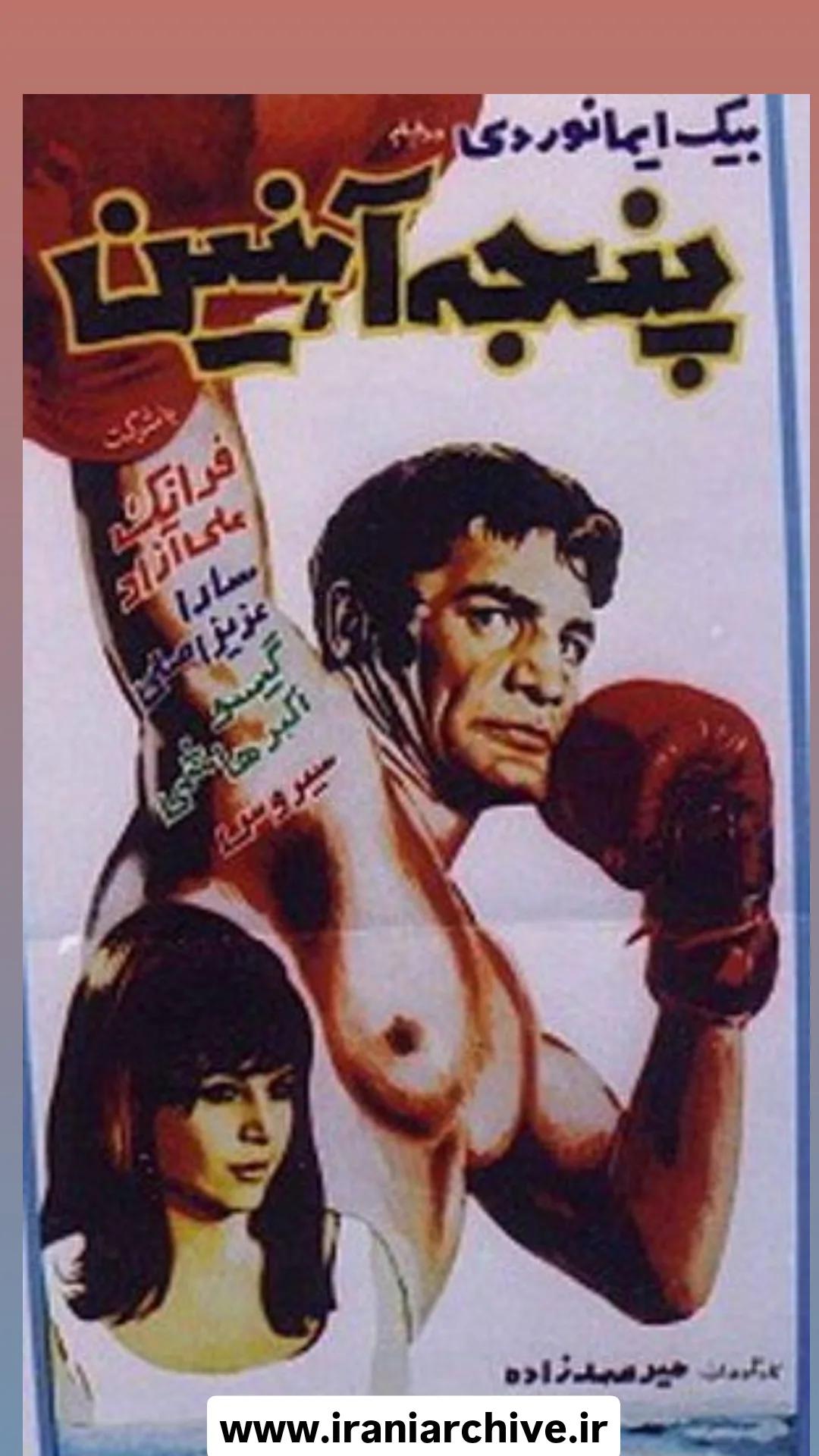 فیلم پنجه آهنین