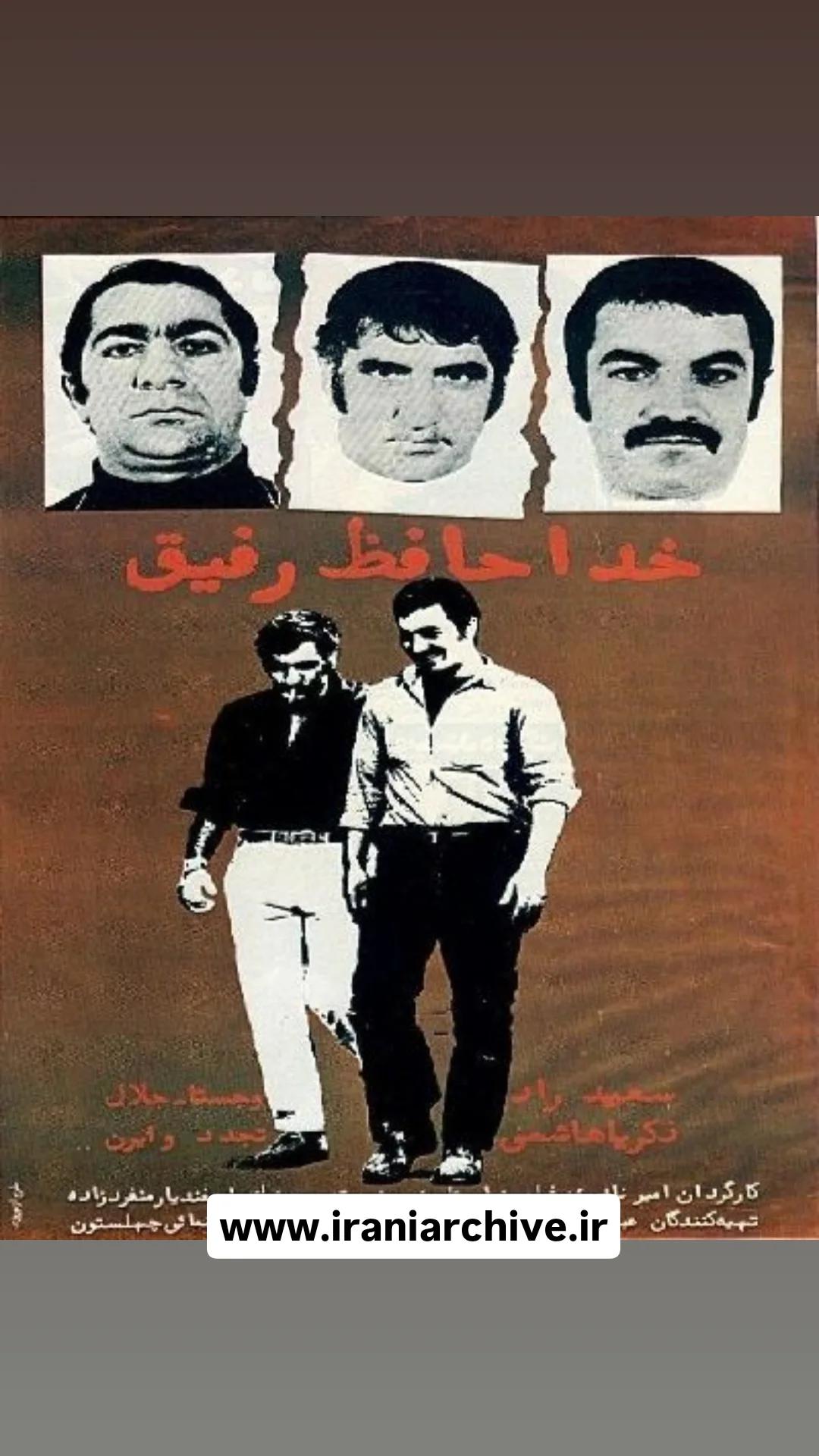 فیلم خداحافظ رفیق