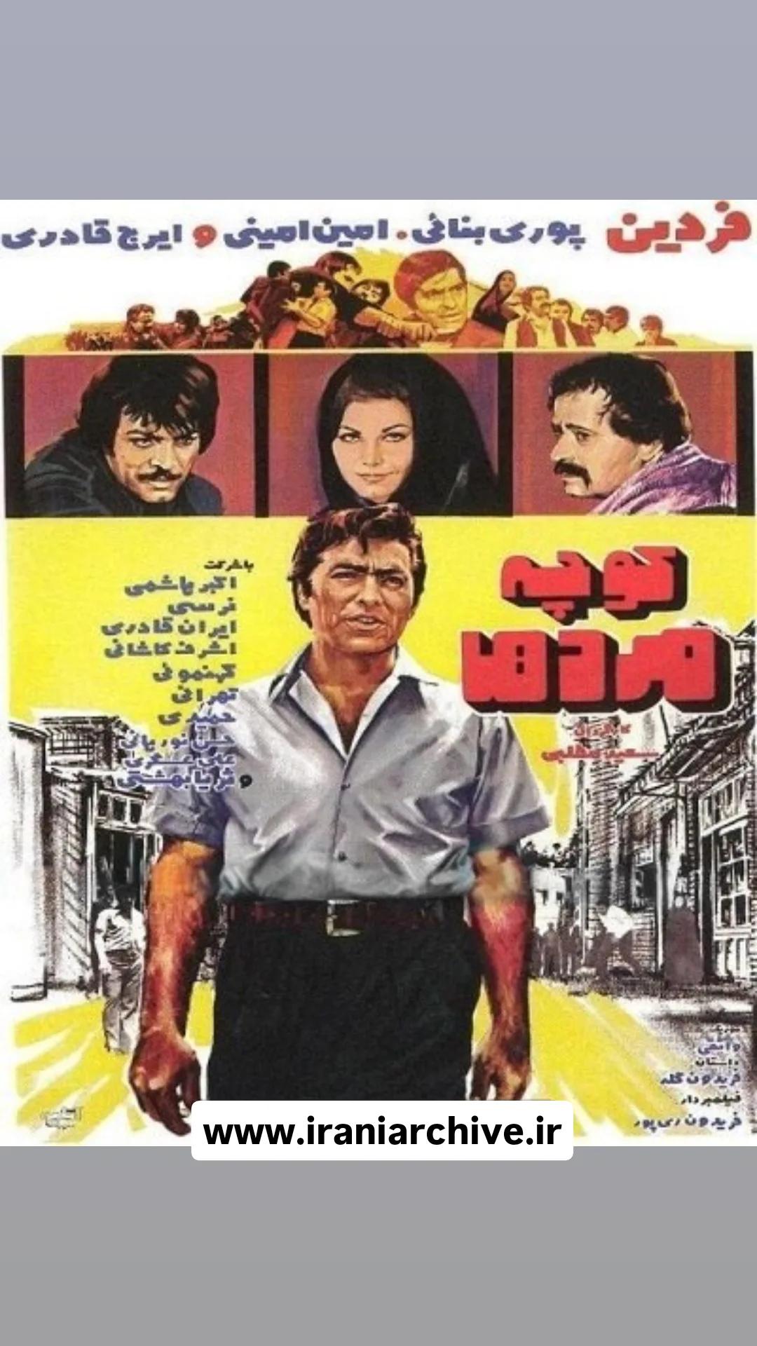 فیلم کوچه مردها