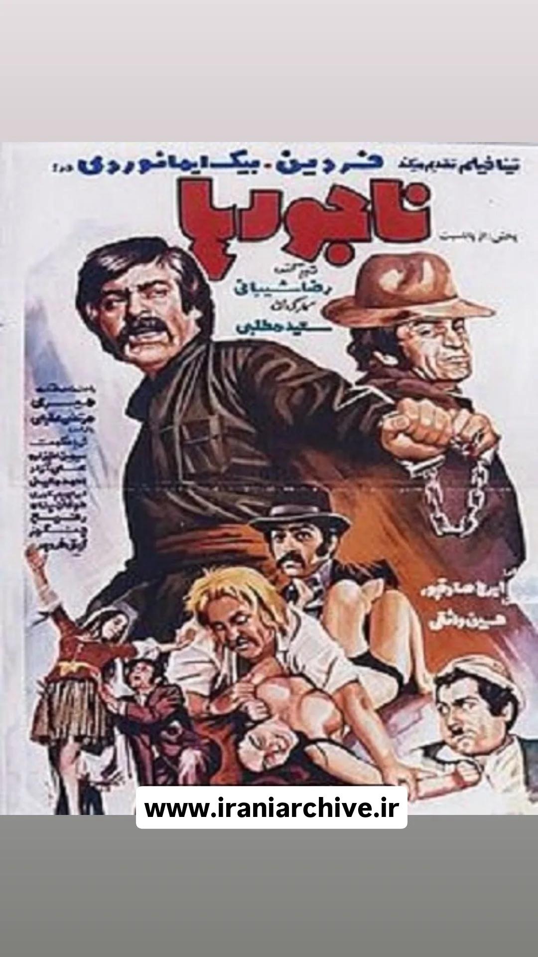 فیلم ناجورها