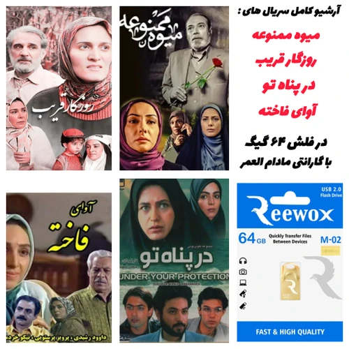 سریال های میوه ممنوعه روزگار قریب در پناه تو. آوای فاخته در فلش مموری