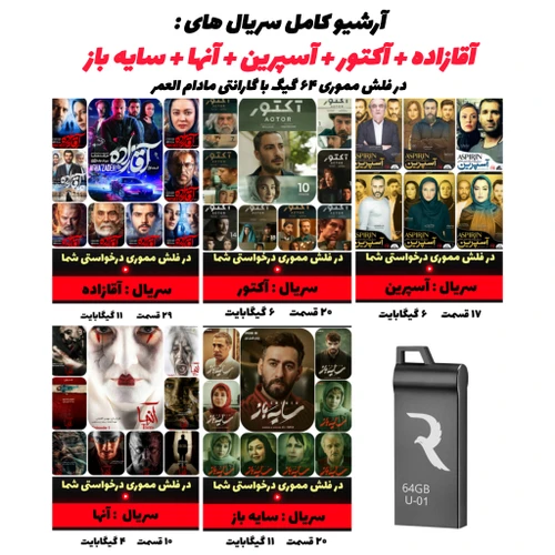 سریال آقازاده آکتور آنها و سایه باز در فلش مموری 