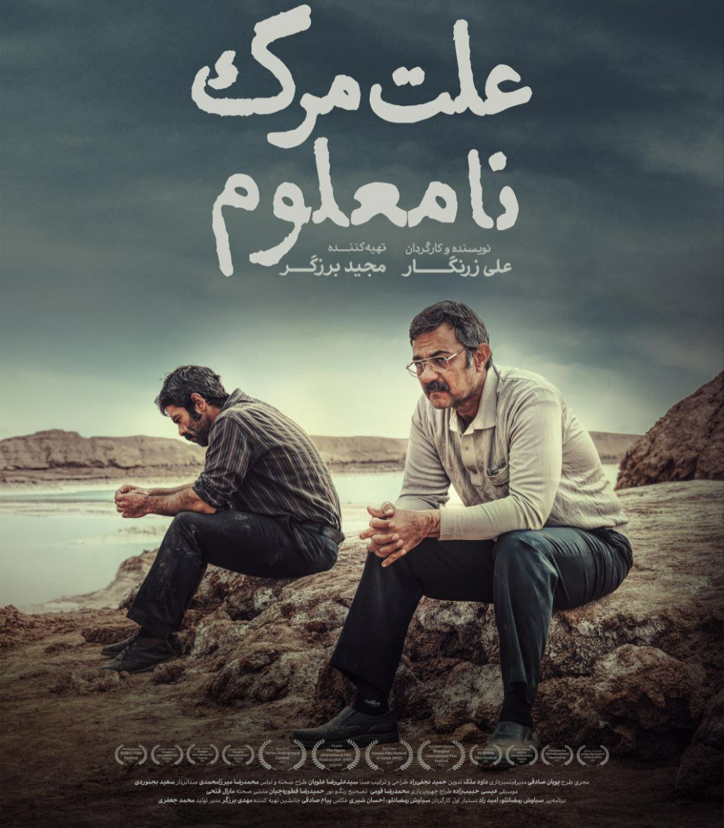 کاور متفاوت فیلم سینمایی علت مرگ نامعلوم