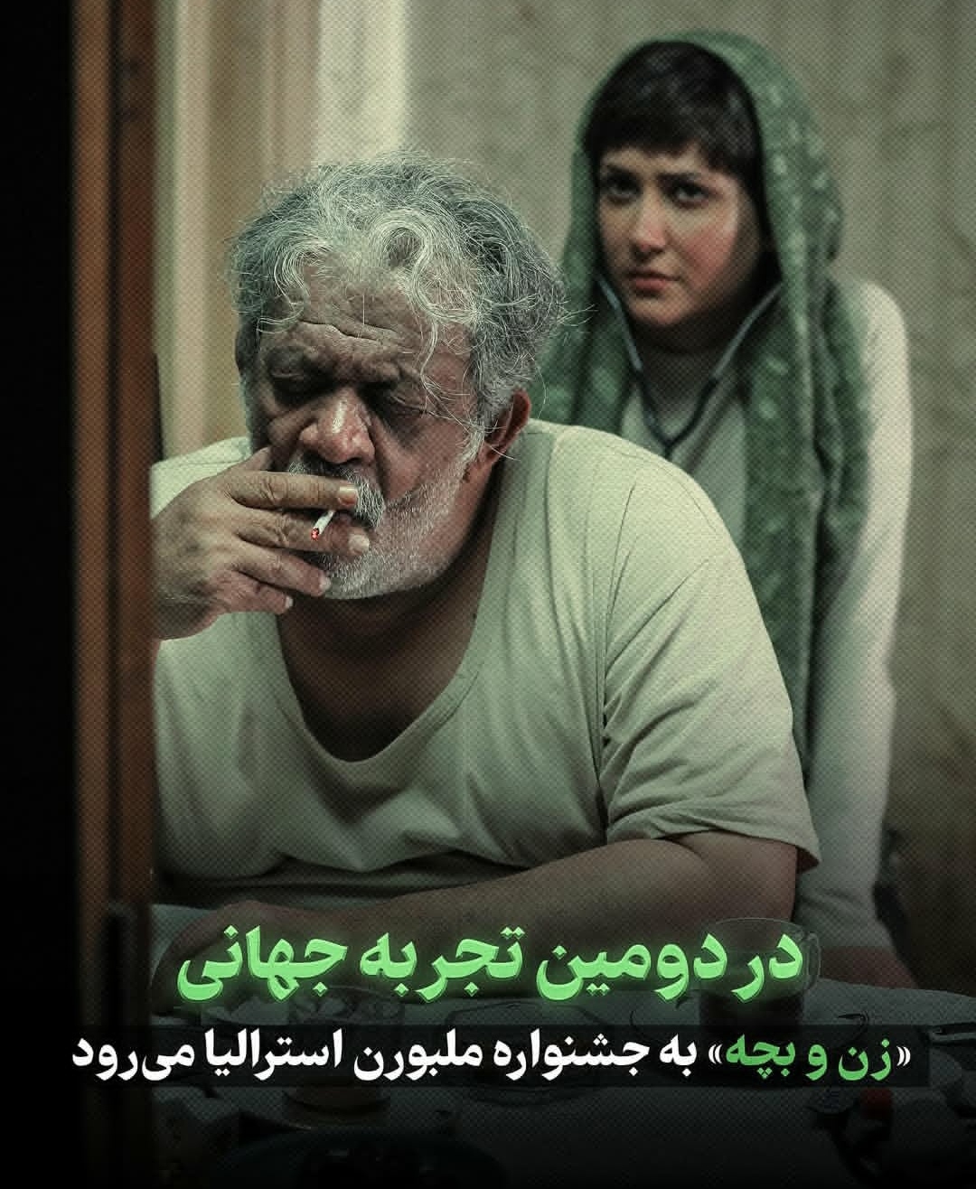 موفقیت فیلم زن و بچه