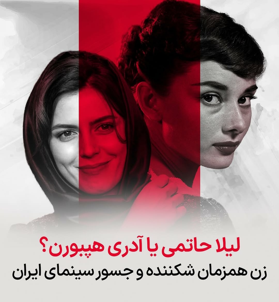   لیلا حاتمی یا آدری هپبورن ؟