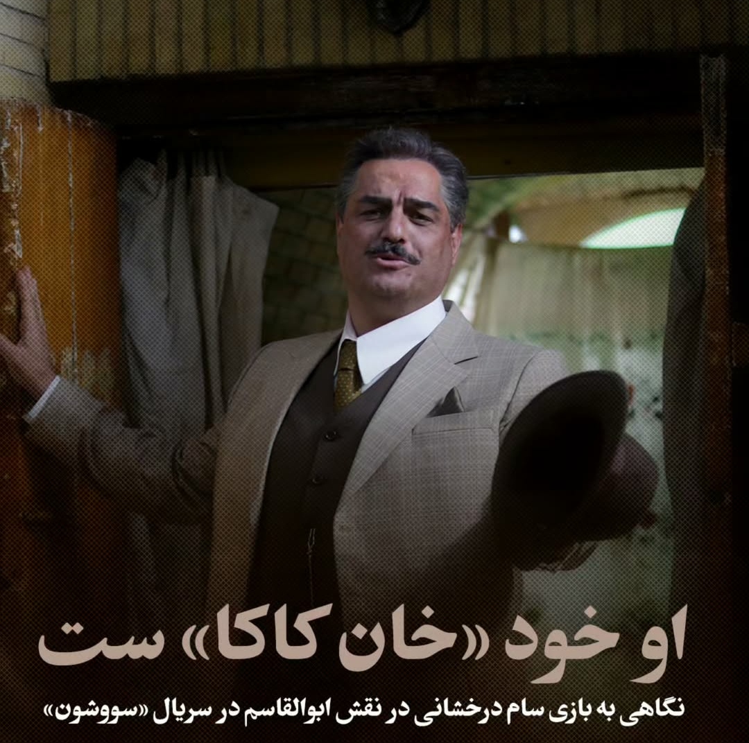 نقش آفرینی متفاوت سام درخشانی در نقش خان کاکا